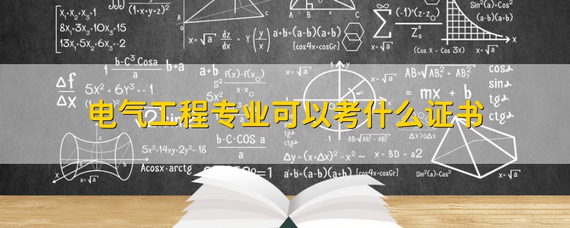 電氣工程專業(yè)可以考什么證書