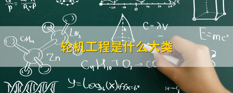 輪機工程是什么大類