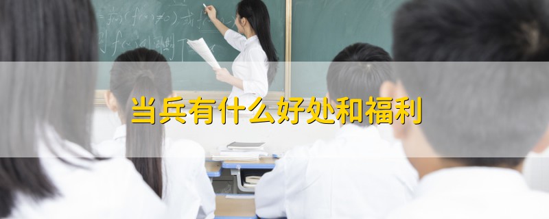 當兵有什么好處和福利