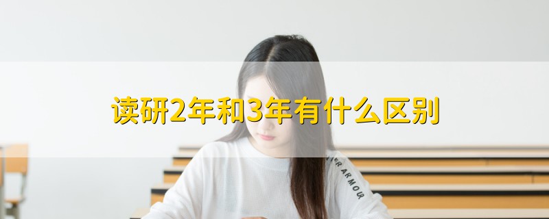 讀研2年和3年有什么區(qū)別
