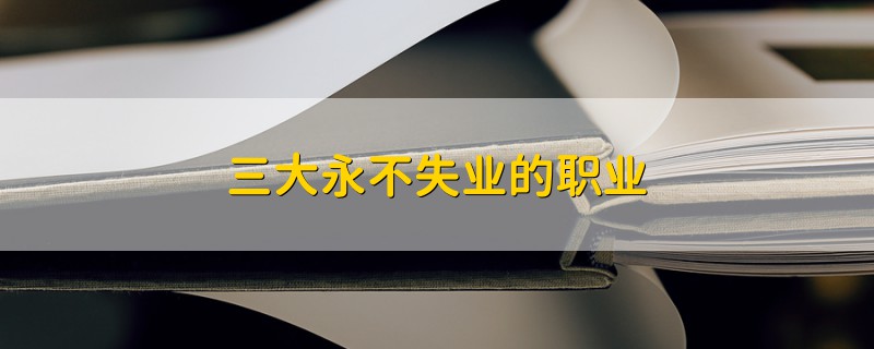 三大永不失業(yè)的職業(yè)