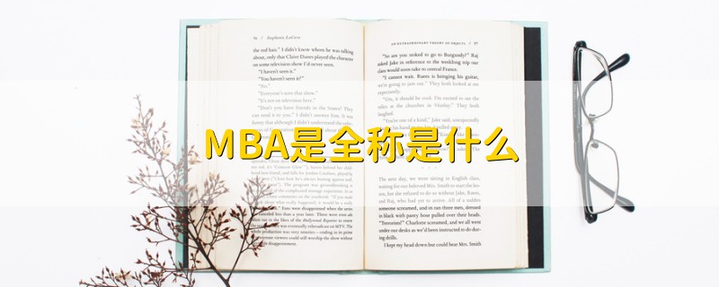 MBA是全稱是什么