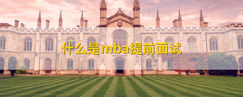 什么是mba提前面試