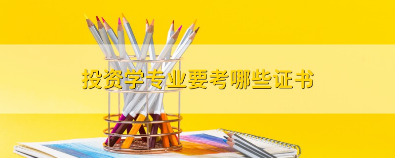 投資學專業(yè)要考哪些證書