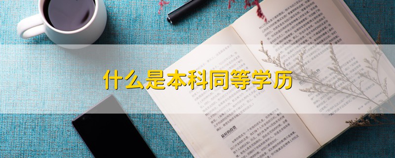 什么是本科同等學(xué)歷