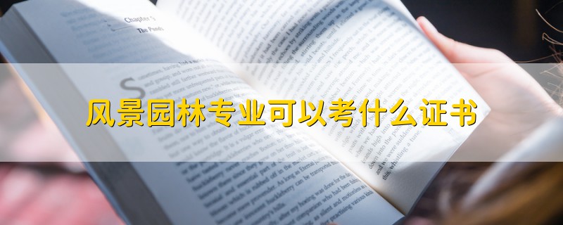 風(fēng)景園林專業(yè)可以考什么證書