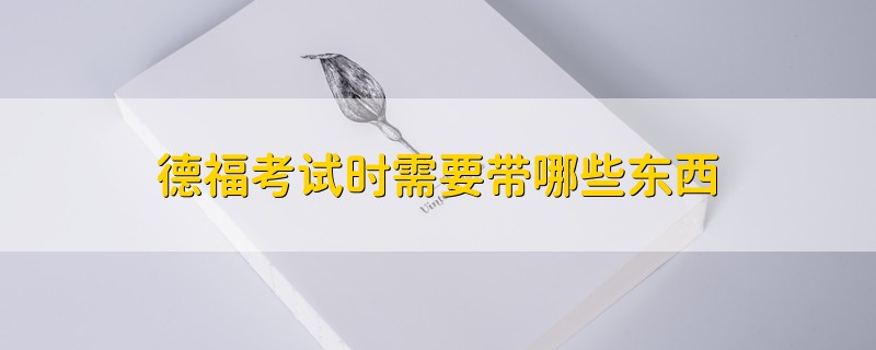 德?？荚嚂r(shí)需要帶哪些東西