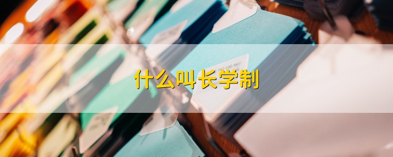 什么叫長學(xué)制