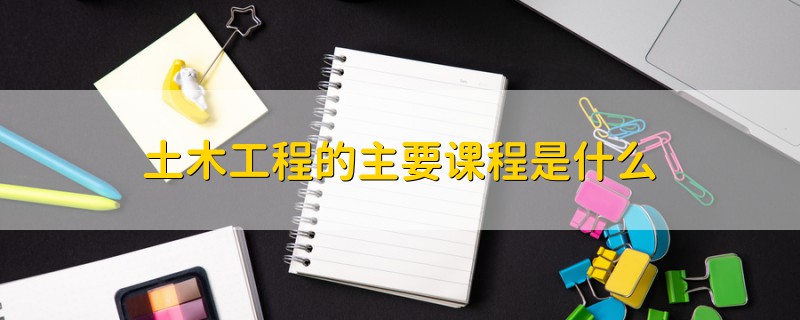 土木工程的主要課程是什么