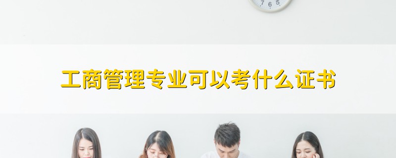 工商管理專業(yè)可以考什么證書