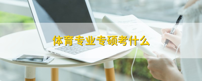 體育專業(yè)專碩考什么