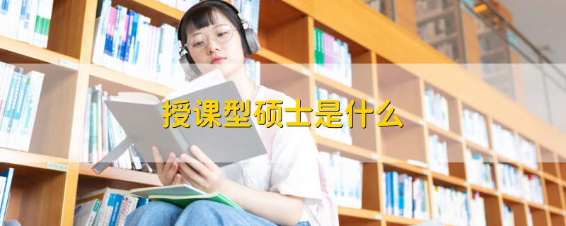 授課型碩士是什么