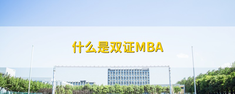 什么是雙證MBA