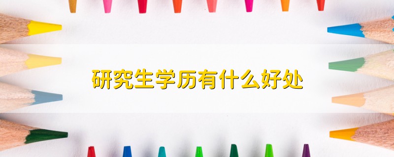 研究生學(xué)歷有什么好處