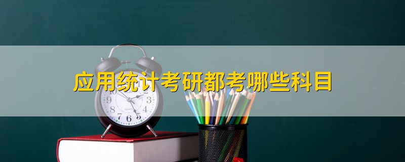 應(yīng)用統(tǒng)計(jì)考研都考哪些科目