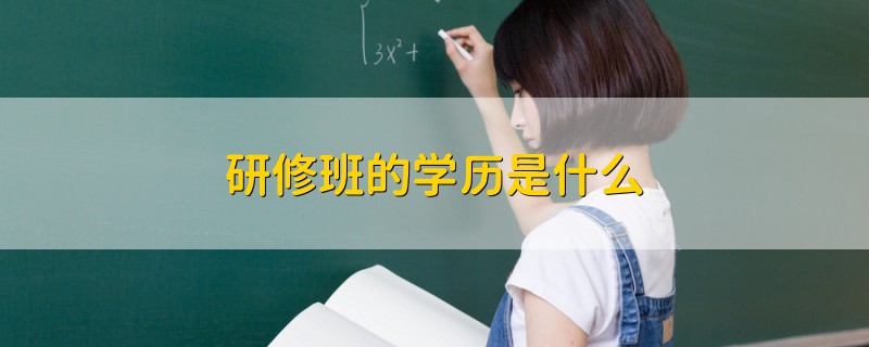 研修班的學(xué)歷是什么