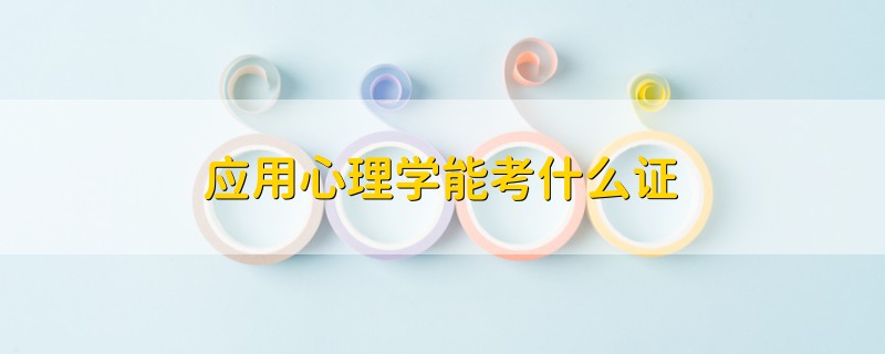 應(yīng)用心理學(xué)能考什么證