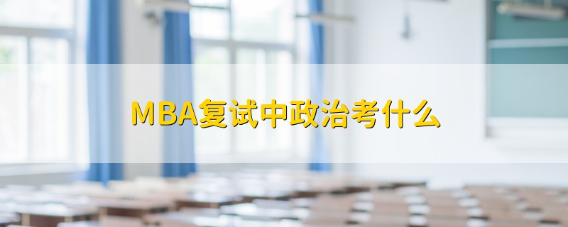 MBA復(fù)試中政治考什么