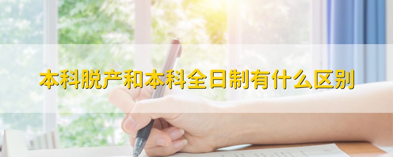 本科脫產(chǎn)和本科全日制有什么區(qū)別