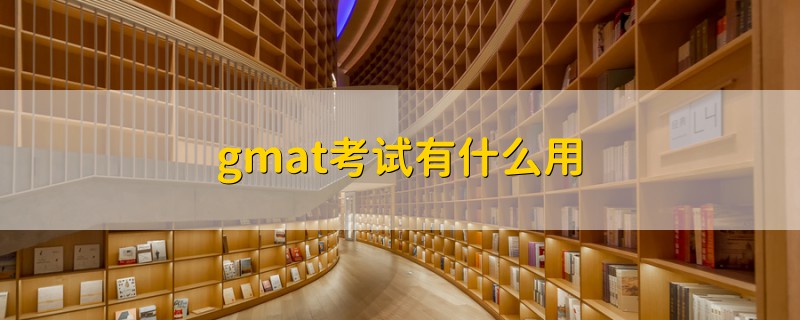 gmat考試有什么用