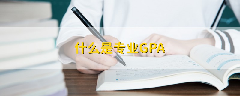 什么是專業(yè)GPA