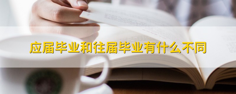 應(yīng)屆畢業(yè)和往屆畢業(yè)有什么不同