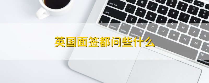 英國面簽都問些什么