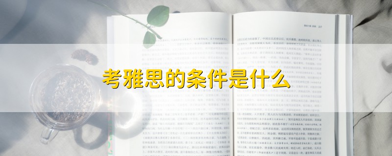 考雅思的條件是什么