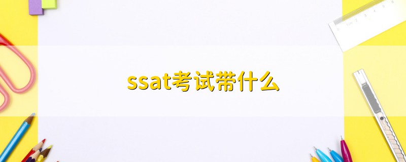 ssat考試帶什么