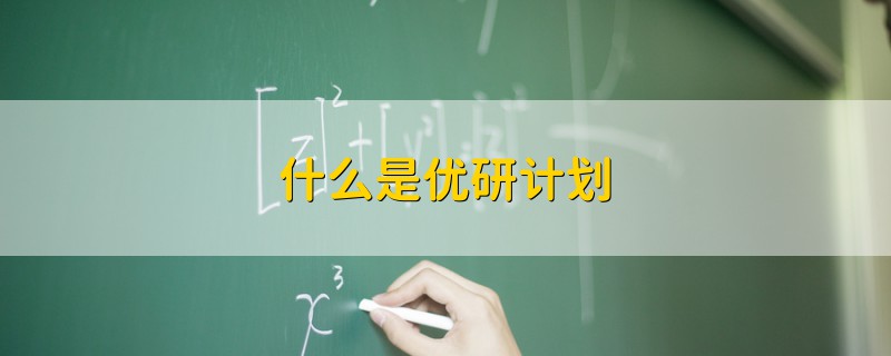 什么是優(yōu)研計劃