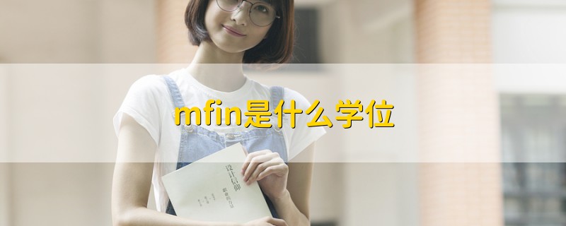 mfin是什么學(xué)位