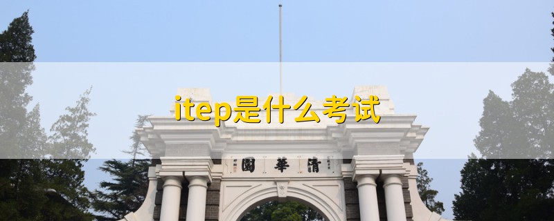 itep是什么考試