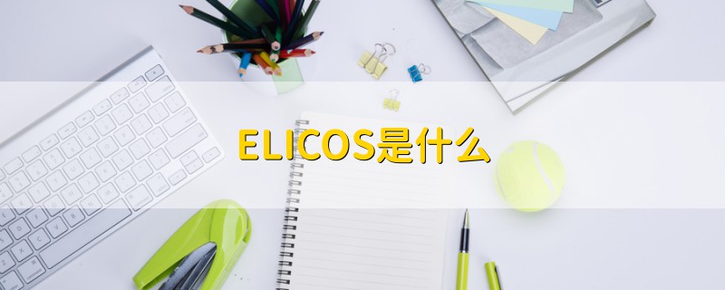 ELICOS是什么