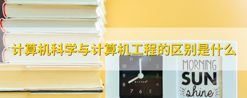 計算機科學與計算機工程的區(qū)別是什么