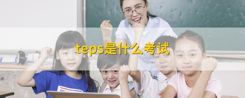 teps是什么考試