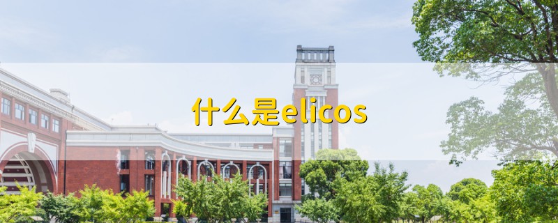 什么是elicos