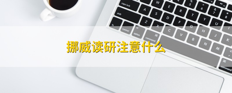 挪威讀研注意什么