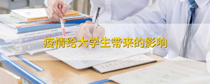 疫情給大學生帶來的影響