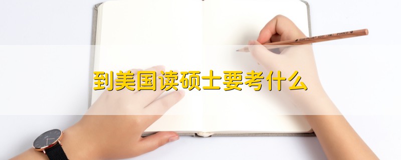 到美國(guó)讀碩士要考什么