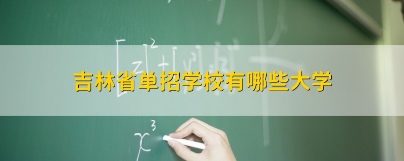 吉林省單招學(xué)校有哪些大學(xué)