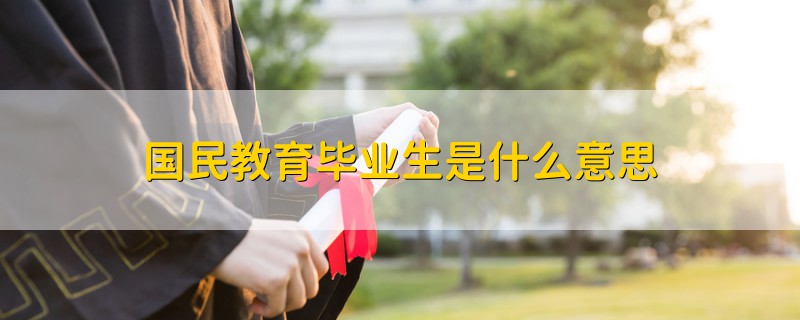國(guó)民教育畢業(yè)生是什么意思