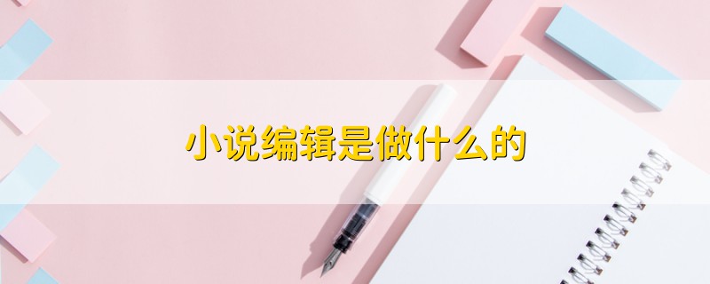 小說(shuō)編輯是做什么的
