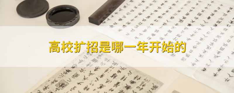 高校擴招是哪一年開始的