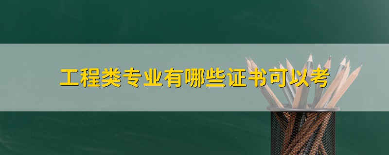 工程類專業(yè)有哪些證書可以考