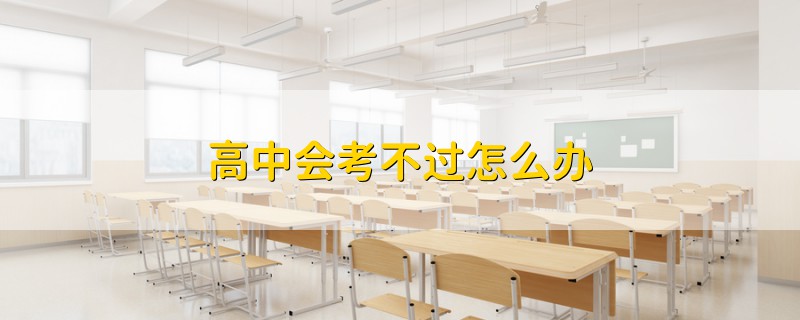 高中會(huì)考不過怎么辦
