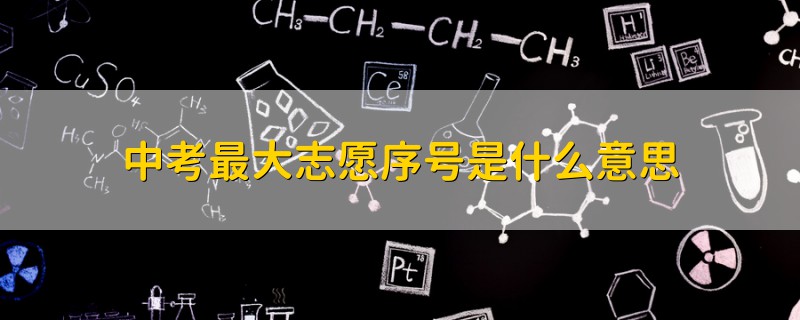 中考最大志愿序號是什么意思