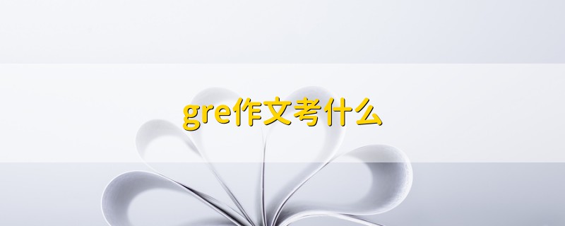 gre作文考什么