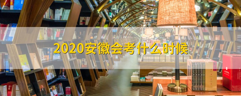 2020安徽會考什么時候