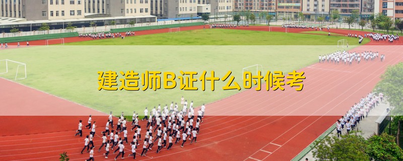 建造師B證什么時候考