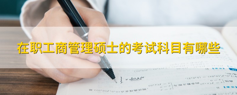 在職工商管理碩士的考試科目有哪些